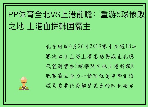 PP体育全北VS上港前瞻：重游5球惨败之地 上港血拼韩国霸主