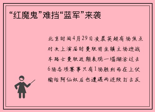 “红魔鬼”难挡“蓝军”来袭