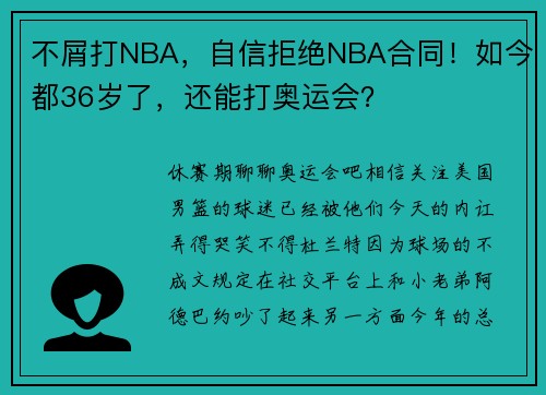 不屑打NBA，自信拒绝NBA合同！如今都36岁了，还能打奥运会？
