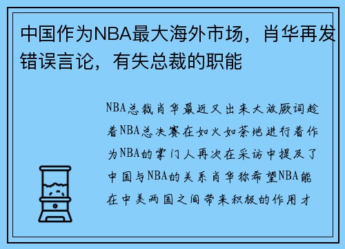 中国作为NBA最大海外市场，肖华再发错误言论，有失总裁的职能