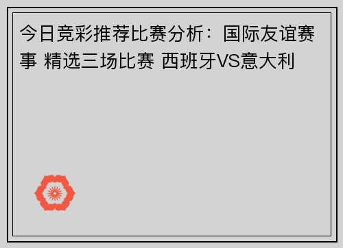 今日竞彩推荐比赛分析：国际友谊赛事 精选三场比赛 西班牙VS意大利
