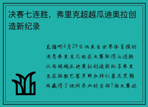 决赛七连胜，弗里克超越瓜迪奥拉创造新纪录