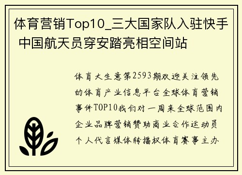体育营销Top10_三大国家队入驻快手 中国航天员穿安踏亮相空间站