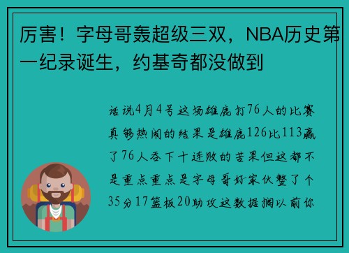 厉害！字母哥轰超级三双，NBA历史第一纪录诞生，约基奇都没做到