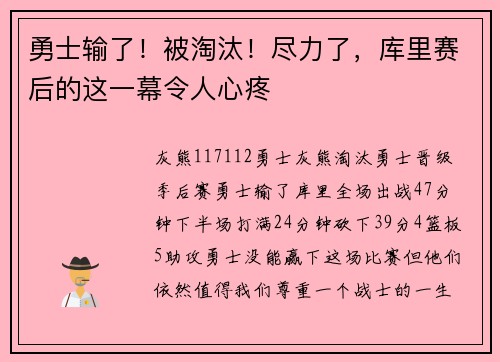 勇士输了！被淘汰！尽力了，库里赛后的这一幕令人心疼