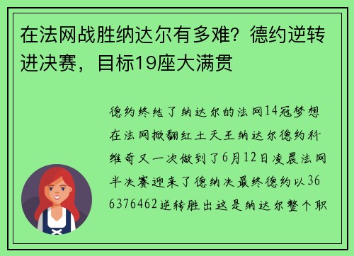 在法网战胜纳达尔有多难？德约逆转进决赛，目标19座大满贯