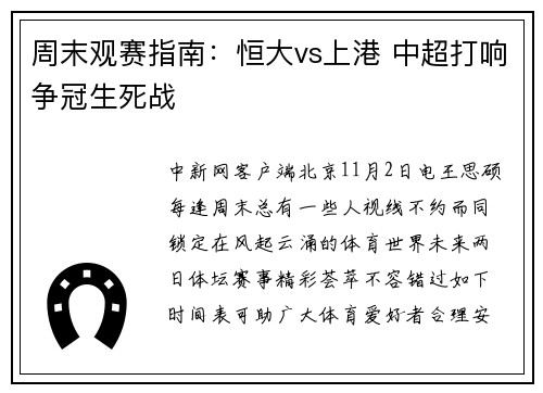 周末观赛指南：恒大vs上港 中超打响争冠生死战