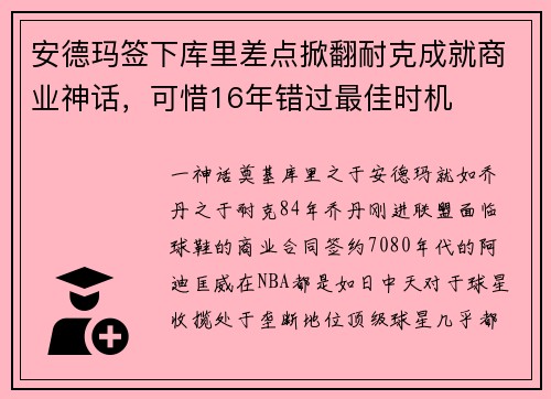 安德玛签下库里差点掀翻耐克成就商业神话，可惜16年错过最佳时机