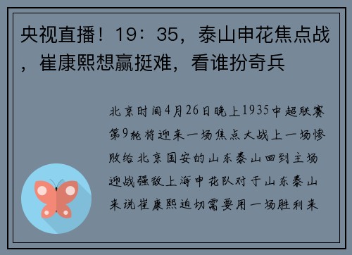 央视直播！19：35，泰山申花焦点战，崔康熙想赢挺难，看谁扮奇兵