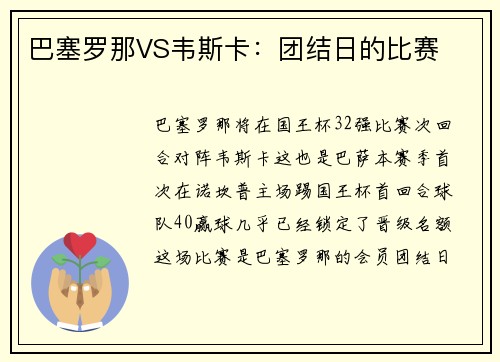 巴塞罗那VS韦斯卡：团结日的比赛