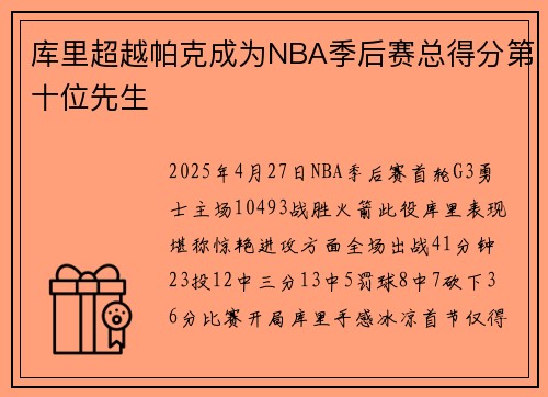 库里超越帕克成为NBA季后赛总得分第十位先生