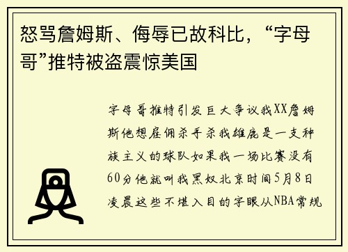 怒骂詹姆斯、侮辱已故科比，“字母哥”推特被盗震惊美国
