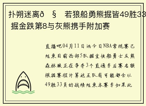 扑朔迷离🧐若狼船勇熊掘皆49胜33负 掘金跌第8与灰熊携手附加赛