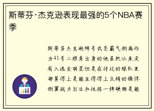 斯蒂芬·杰克逊表现最强的5个NBA赛季
