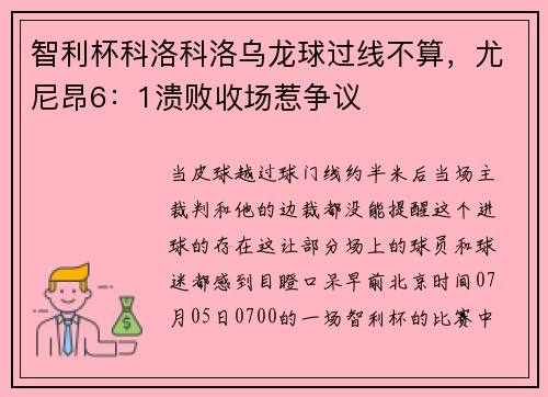 智利杯科洛科洛乌龙球过线不算，尤尼昂6：1溃败收场惹争议