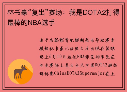 林书豪“复出”赛场：我是DOTA2打得最棒的NBA选手
