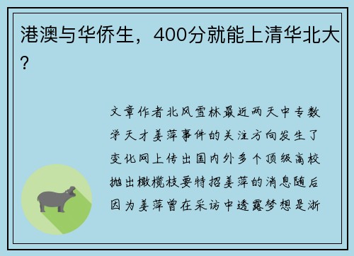 港澳与华侨生，400分就能上清华北大？