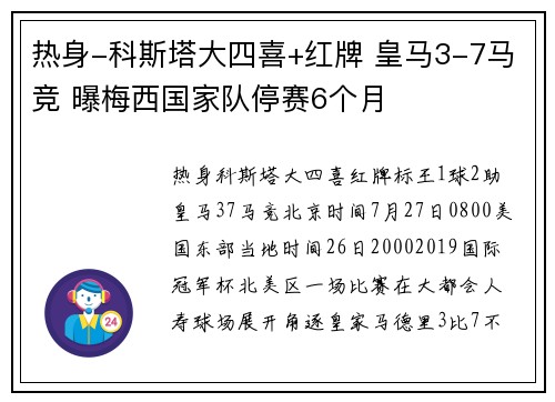热身-科斯塔大四喜+红牌 皇马3-7马竞 曝梅西国家队停赛6个月