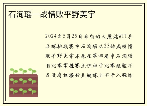 石洵瑶一战惜败平野美宇