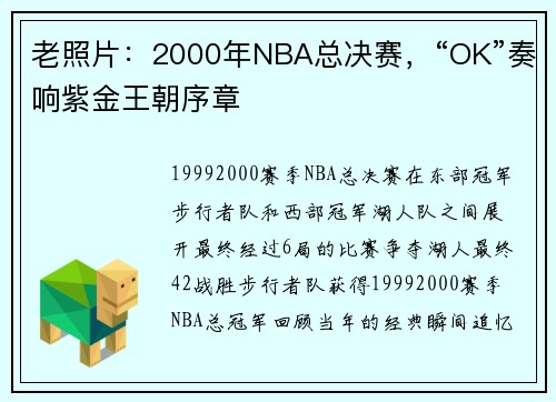 老照片：2000年NBA总决赛，“OK”奏响紫金王朝序章