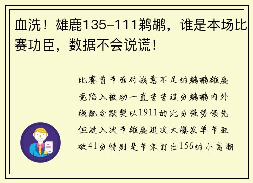 血洗！雄鹿135-111鹈鹕，谁是本场比赛功臣，数据不会说谎！