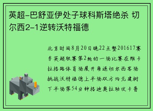 英超-巴舒亚伊处子球科斯塔绝杀 切尔西2-1逆转沃特福德