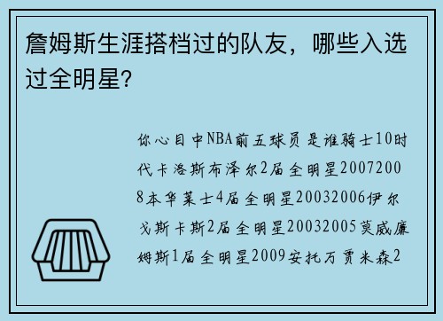 詹姆斯生涯搭档过的队友，哪些入选过全明星？
