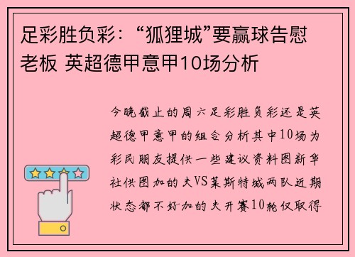 足彩胜负彩：“狐狸城”要赢球告慰老板 英超德甲意甲10场分析