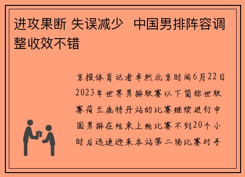 进攻果断 失误减少  中国男排阵容调整收效不错