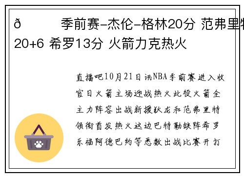 🏀季前赛-杰伦-格林20分 范弗里特20+6 希罗13分 火箭力克热火
