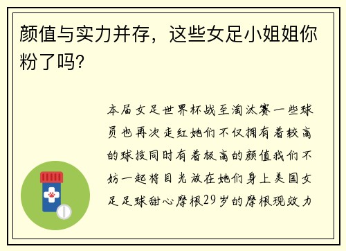 颜值与实力并存，这些女足小姐姐你粉了吗？