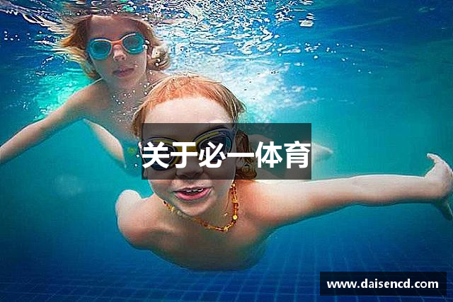 关于必一体育